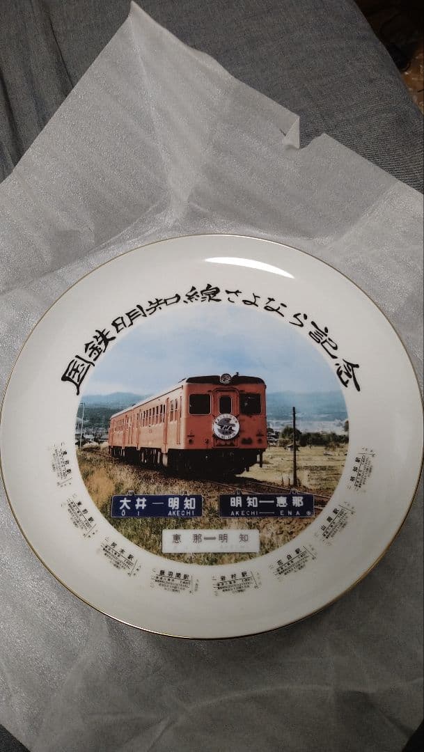 国鉄明智線　さよなら記念皿 さよなら国鉄 記念入場券（S62.3): 昭和の記憶と復活蒸機