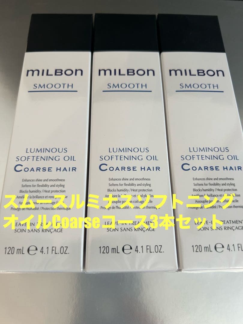 グローバルミルボンスムースソフトニングオイルCoarseコース3本セット匿名発送