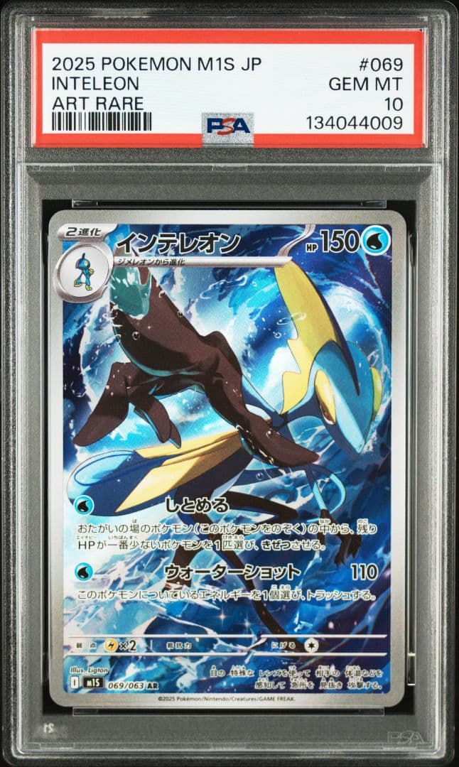 ポケモンカード PSA10 インテレオン AR 極美品 - メルカリ