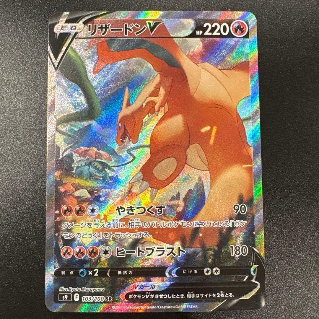 リザードンV SR SA [S9 103/100] スターバース