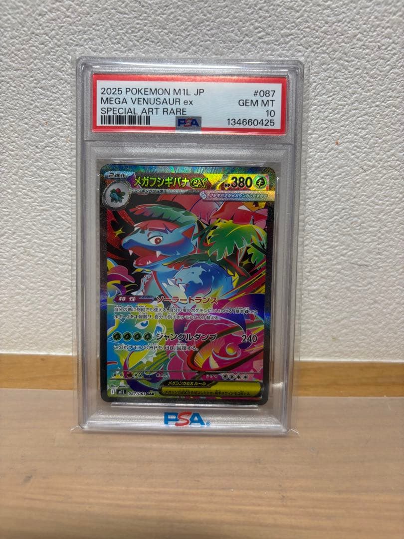 メガフシギバナsar psa10 メガフシギバナex SARの買取価格推移と値段相場！PSA10の値段や枚数