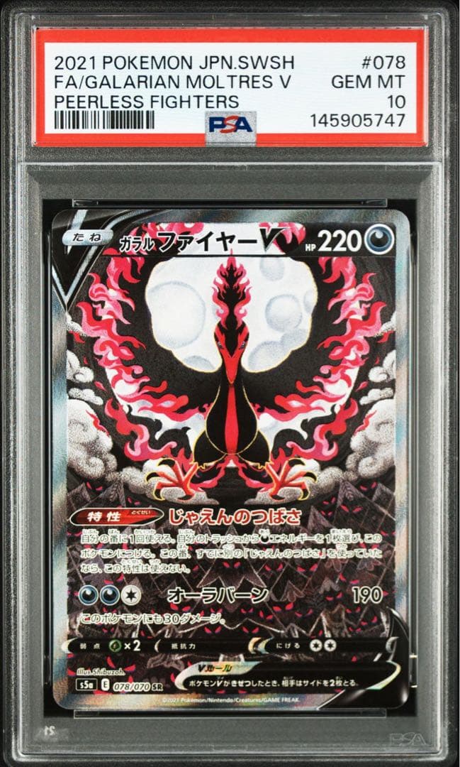 ガラルファイヤーV SA SR PSA10 鑑定品 ガラルファイヤーV SA SR PSA10 ポケモンカード双璧のファイター 鑑定