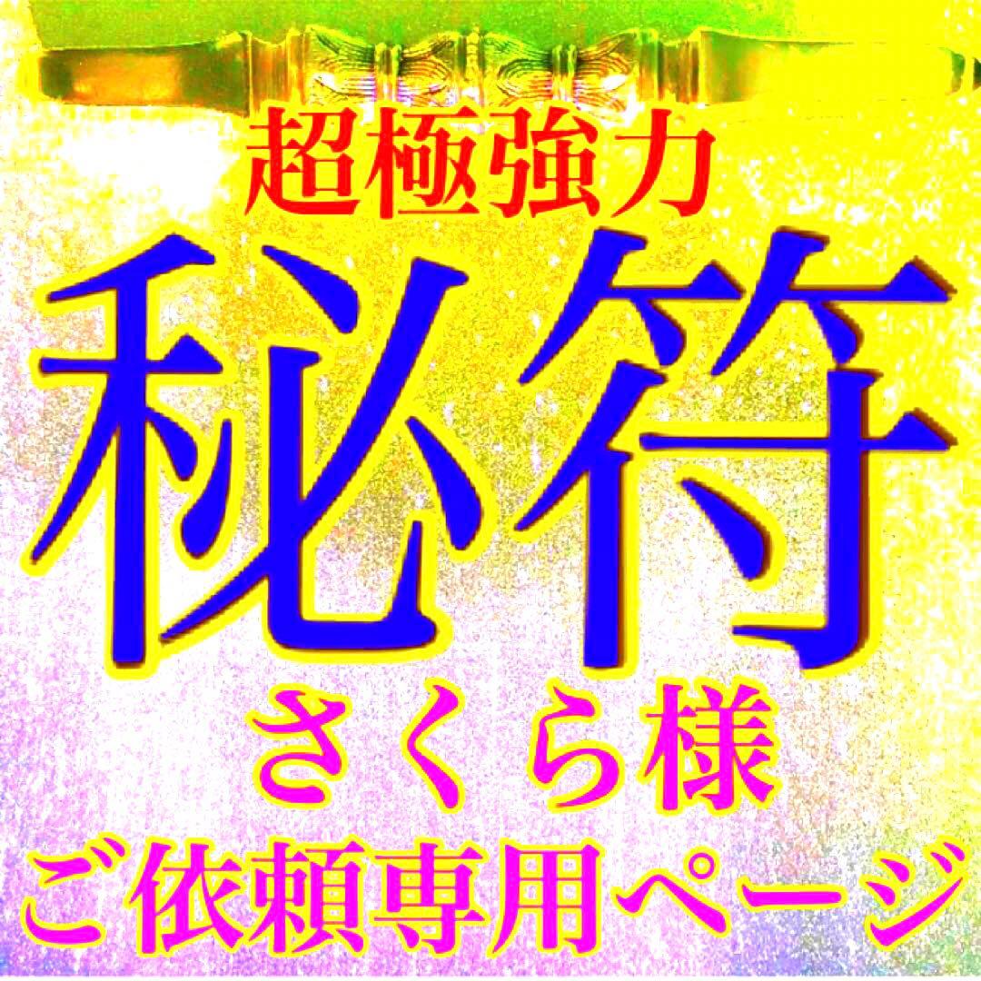 秘符(さくら)呪い　呪詛　呪詛解除　邪魔　誹謗中傷　護符　霊符　お守り