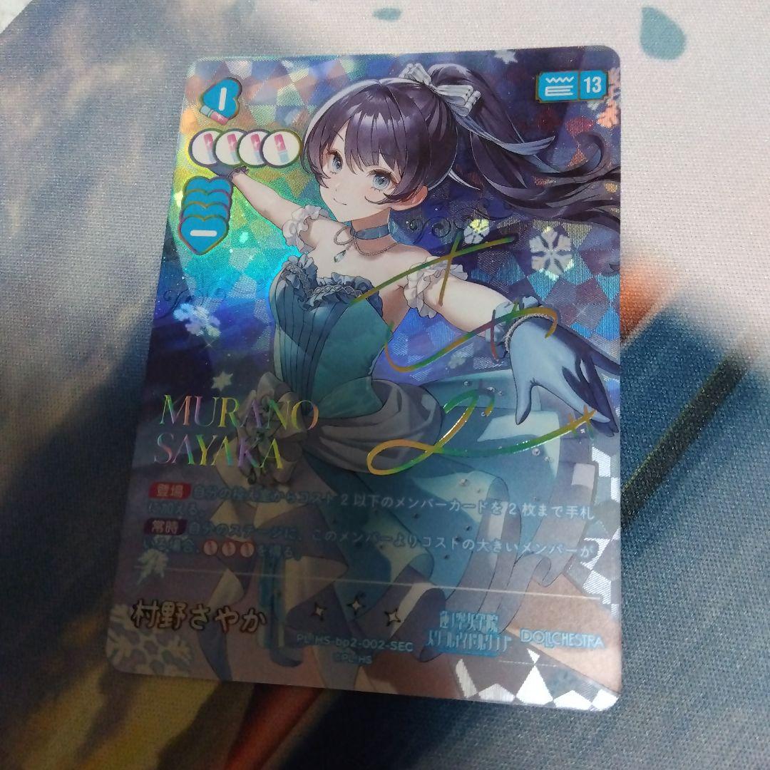 ラブライブカードゲーム ラブカ 村野さやか SEC 蓮ノ空