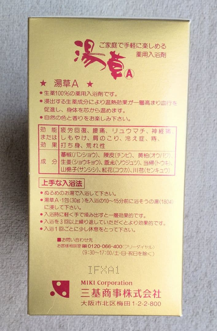 新品未開封】ミキ 湯草 薬用入浴剤 10袋 生薬100% 医薬部外品 - メルカリ