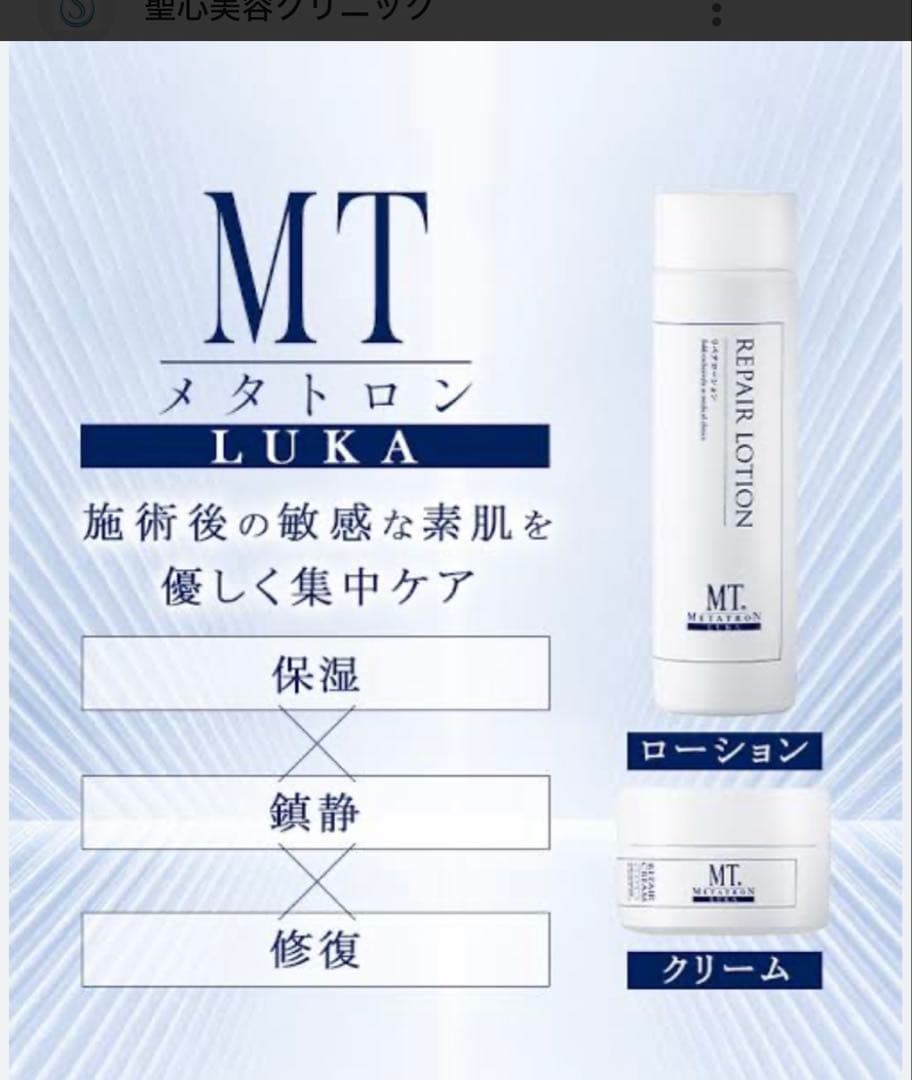 新品　MT メタトロン リペアローション 120ml クリーム 30g