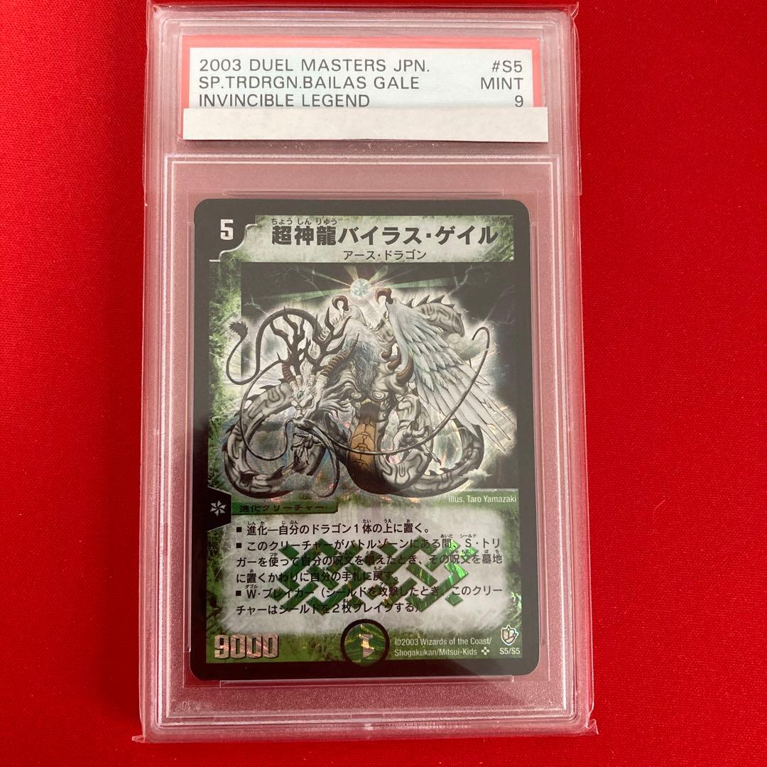 【PSA9】超神龍バイラスゲイル　初期　psa9 旧枠　デュエマ