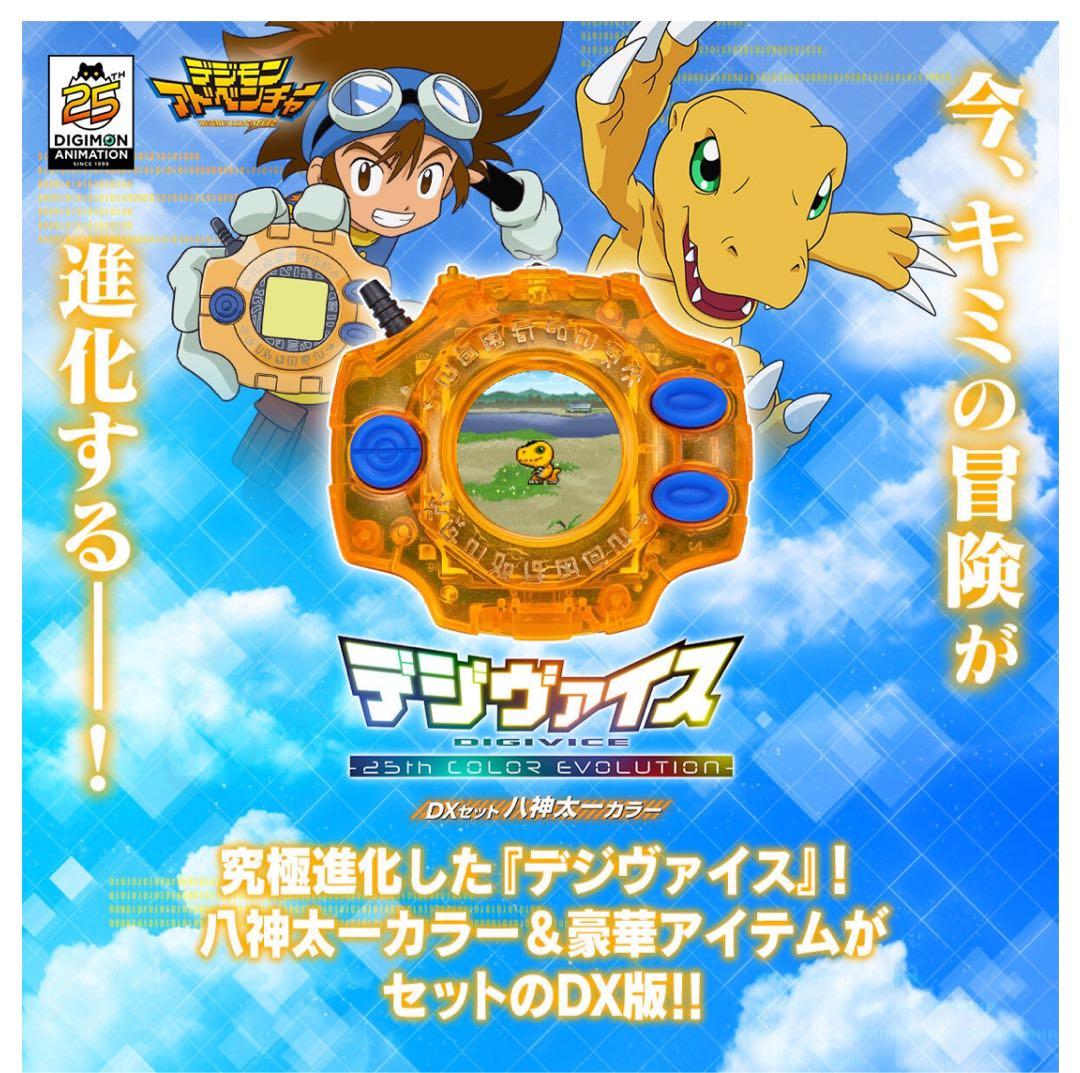 デジヴァイス 25th 太一カラー　新品・未開封品