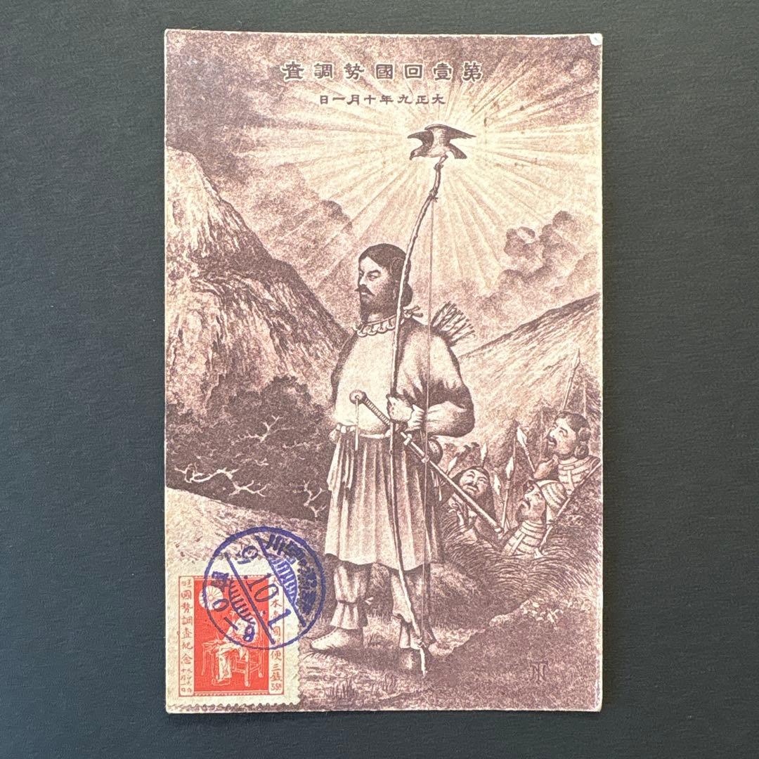 【銭単位切手】第1回国勢調査　戸籍をみる国司　3銭　絵はがき　大正9年 第1回国勢調査 1銭5厘 | 戦前の記念・特殊切手 | 切手の専門店