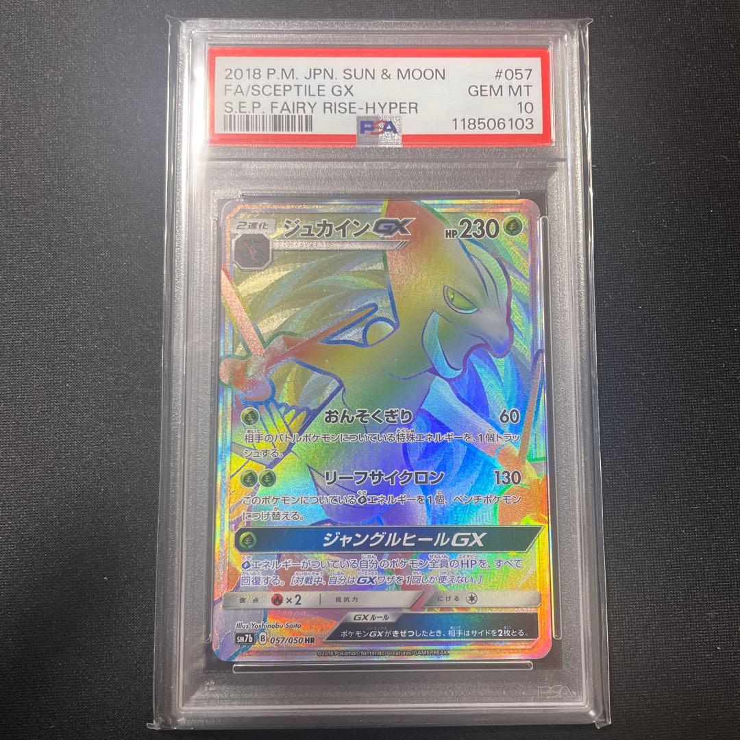 PSA10 ジュカインGX HR フェアリーライズ Amazon.co.jp: ポケモンカードゲーム SM7b 強化拡張パック フェアリー