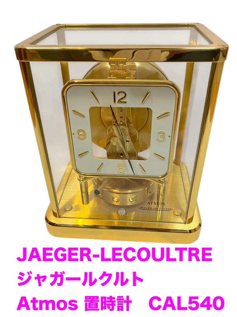 JAEGER-LECOULTRE ジャガールクルトAtmos 置時計　CAL54
