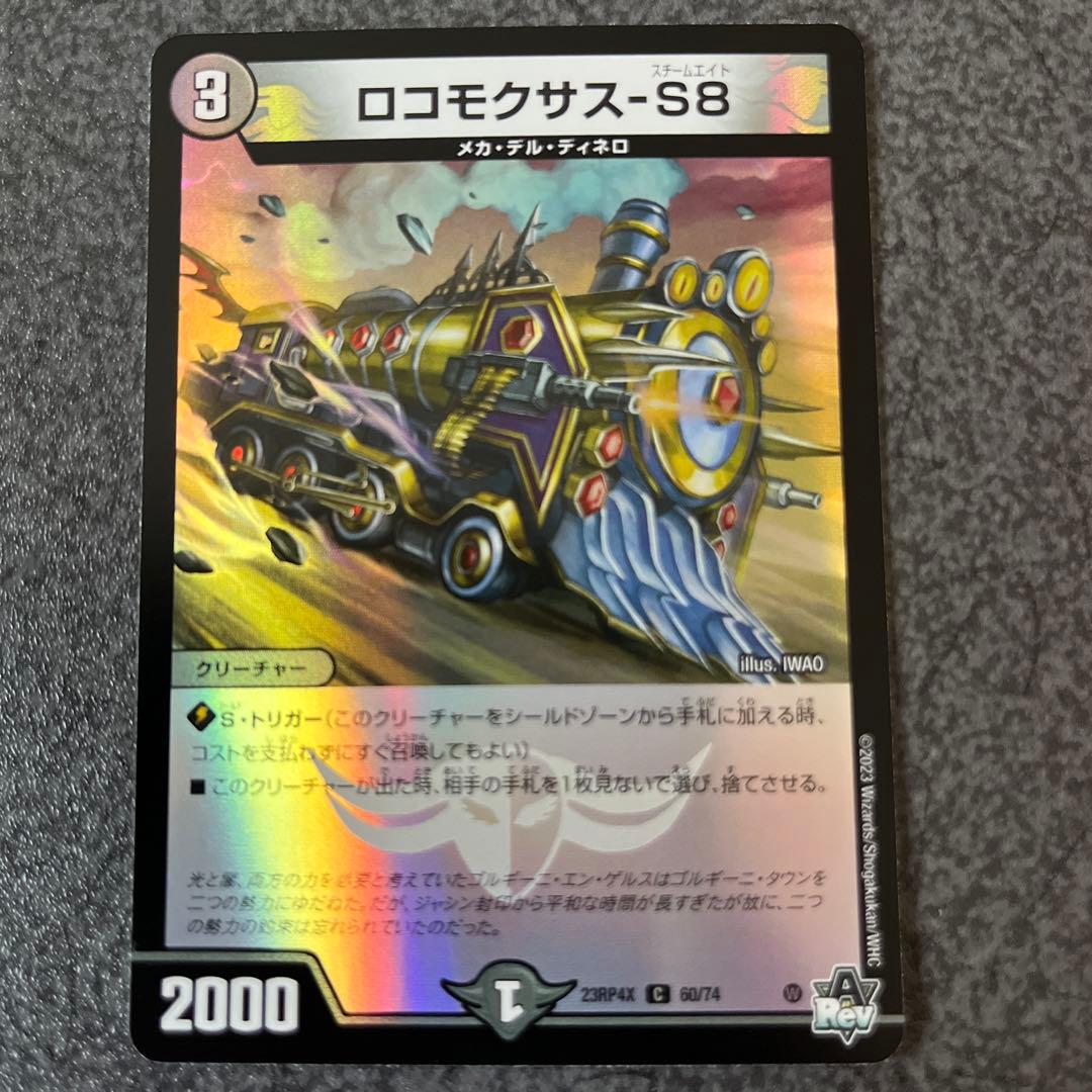 ロコモクサス-S8