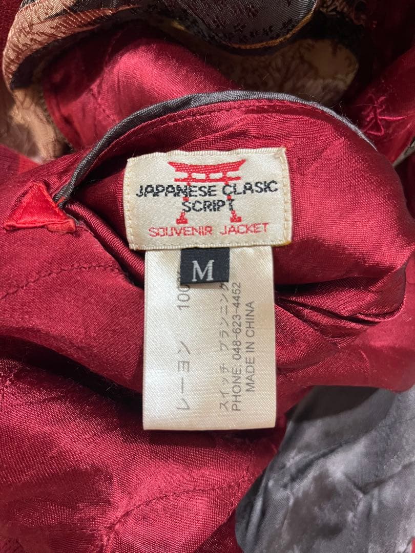 ゲリラ割り 希少 スカジャン スクリプト SCRIPT 芸者 花旅楽団 - メルカリ