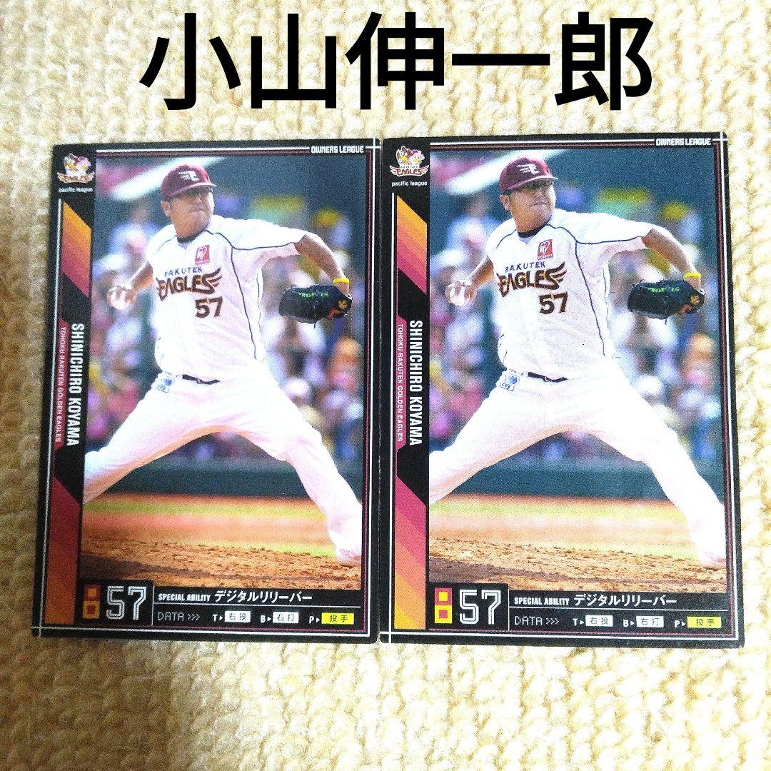 プロ野球カード 小山伸一郎 東北楽天ゴールデンイーグルス オーナーズ