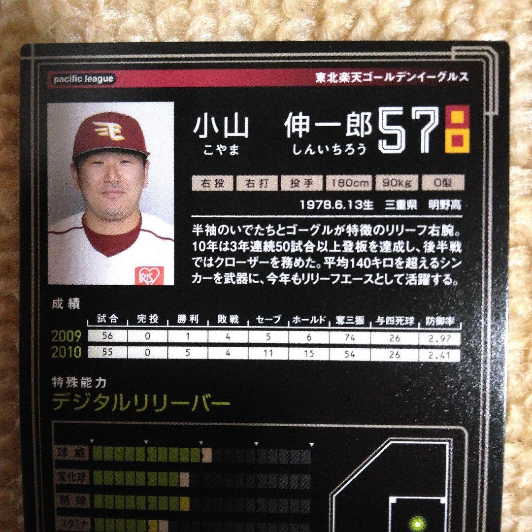 プロ野球カード 小山伸一郎 東北楽天ゴールデンイーグルス オーナーズ
