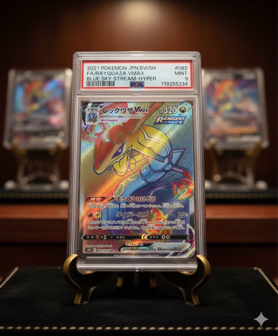 レックウザ　VMAX HR PSA9 ポケモンカード