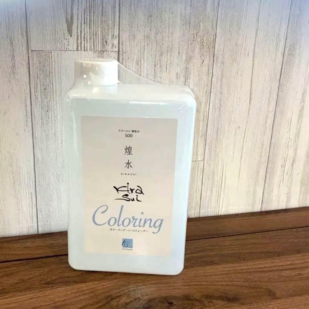 【新品未使用】煌水カラーリングベースウォーター テラヘルツ機能水　プロ用