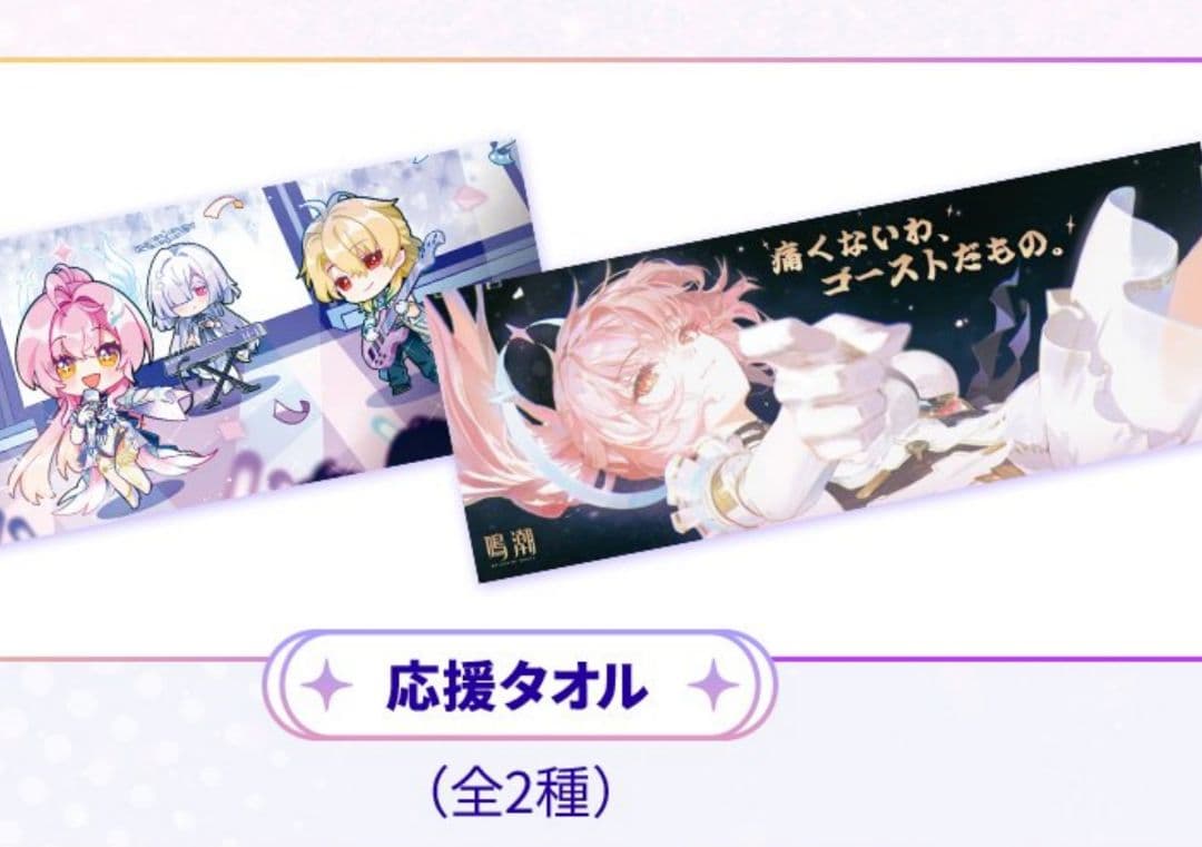 【新品】鳴潮 WUWA TOGETHER 特典 タオル エイメス コンプセット