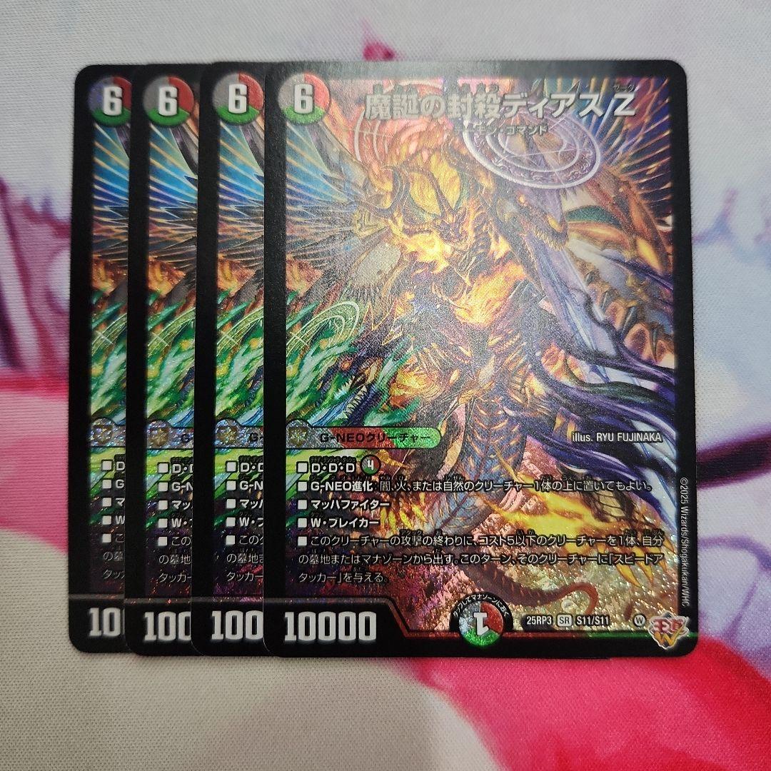 魔誕の封殺ディアスZ ディアスゼータ 4枚 デュエルマスターズ デュエマ