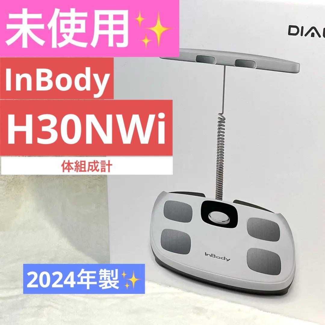 未使用品　InBody Dial H30NWi 体組成計　2024年製　体重計