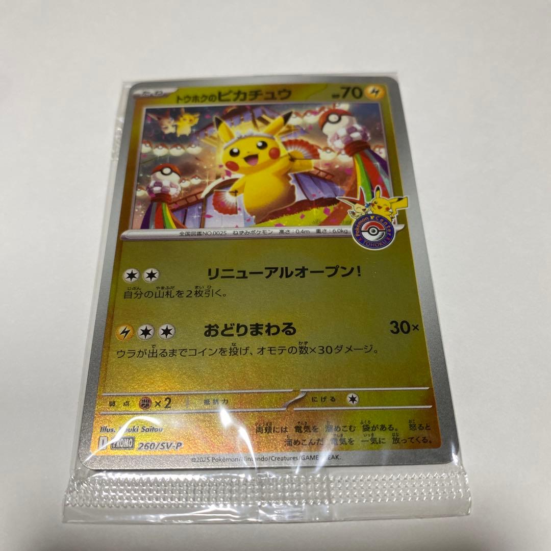 【未開封】　トウホクのピカチュウ　260/sv-p ポケモンカード