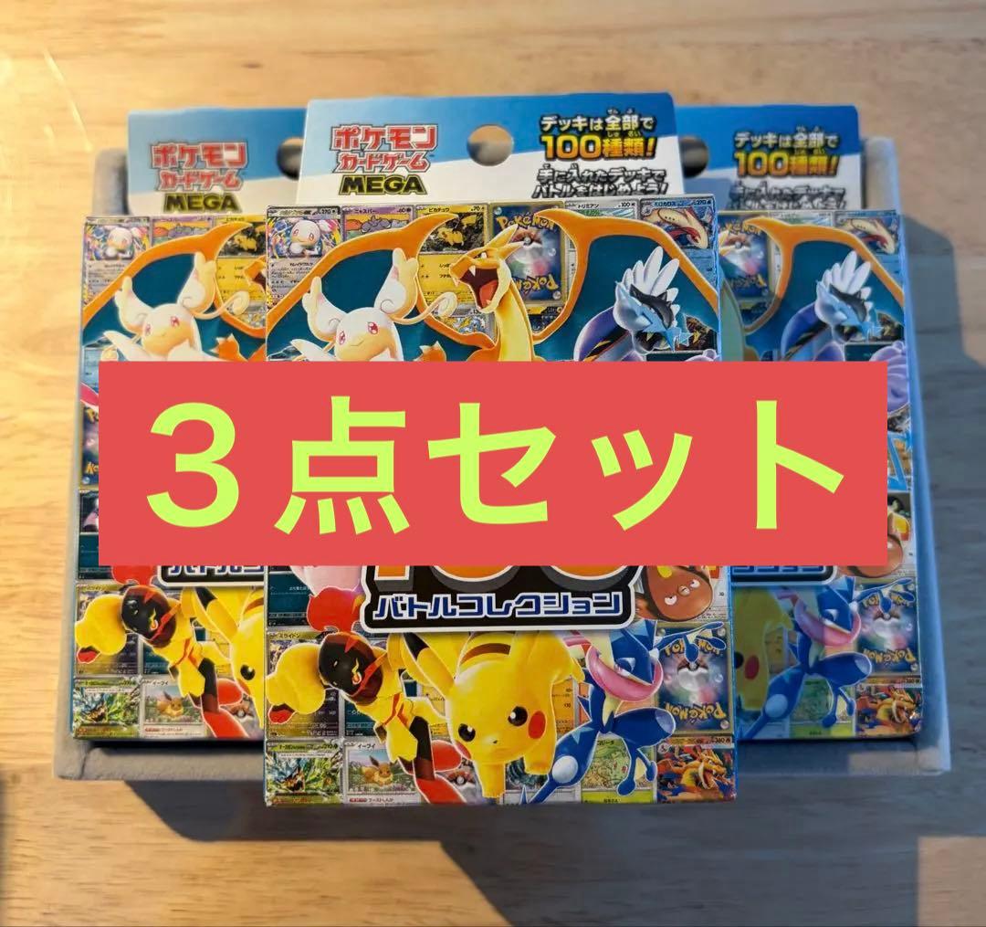ポケモンカードMEGAスタートデッキ100 バトルコレクション 3点セット
