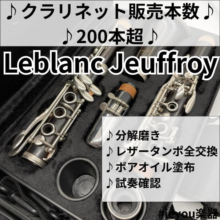 レザータンポ全交換】クラリネット Leblanc Jeuffroy - メルカリ