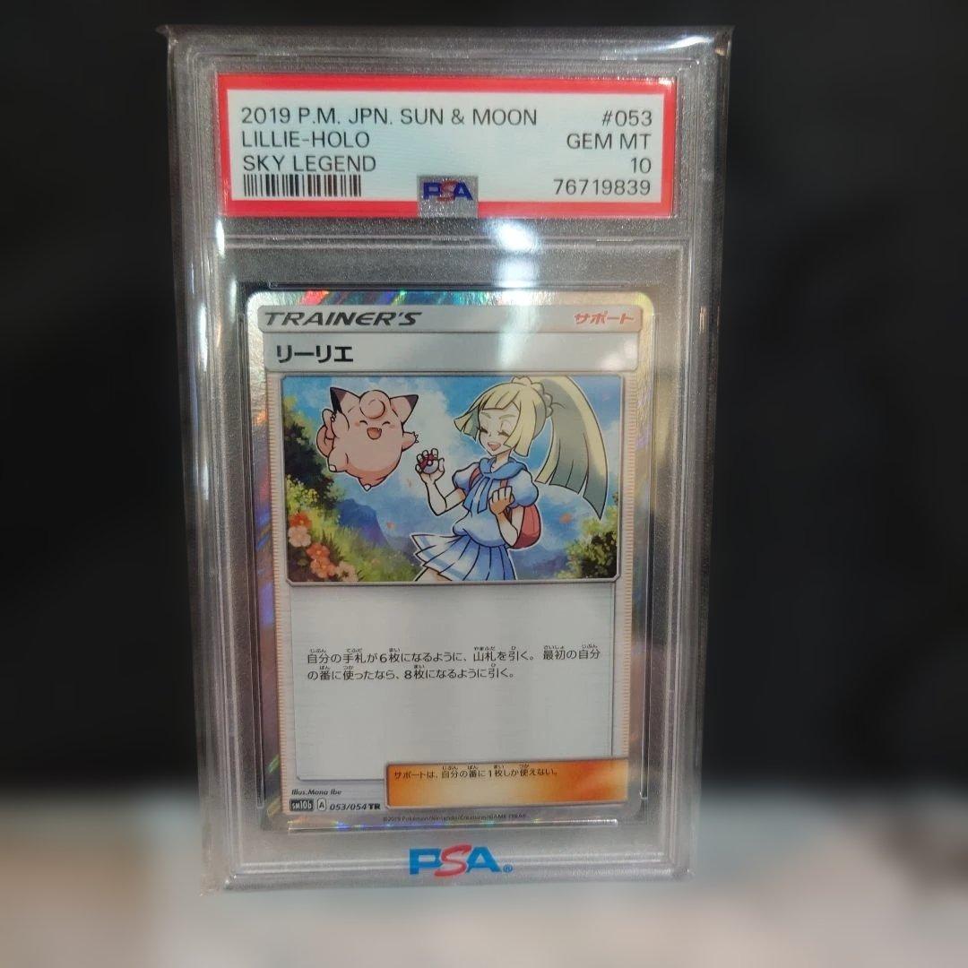 リーリエPSA10