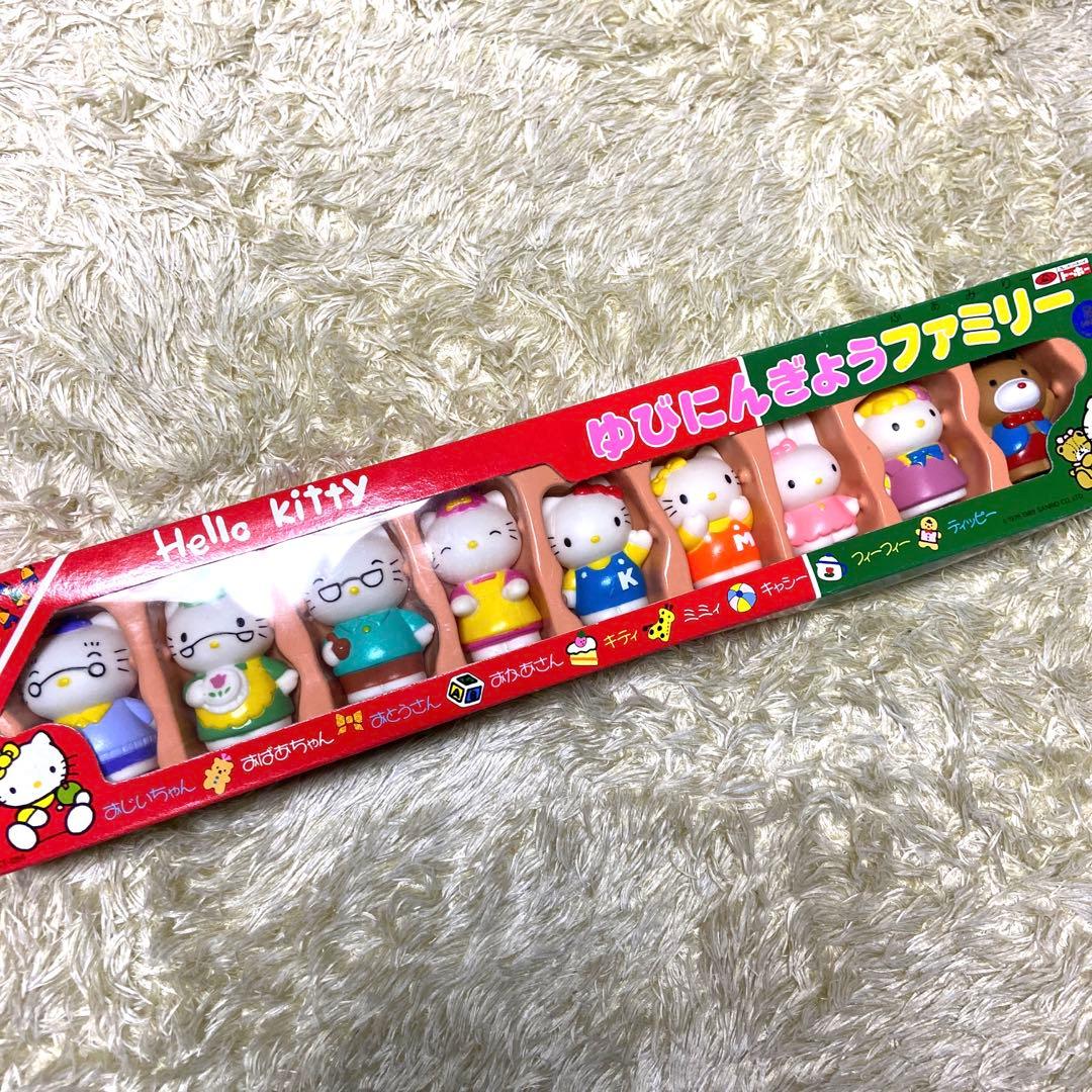 当時物 SANRIO サンリオ ハローキティ ゆびにんぎょうファミリー 指