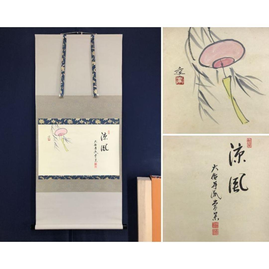 真作/大徳寺派/辻常閑/小沢幸二画/風鈴画賛/夏/掛軸/名家伝来/AK-694