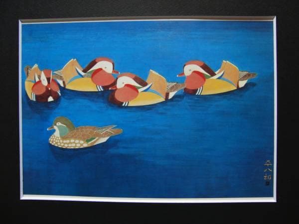 福田平八郎、鴛鴦、希少画集画、新品額装付