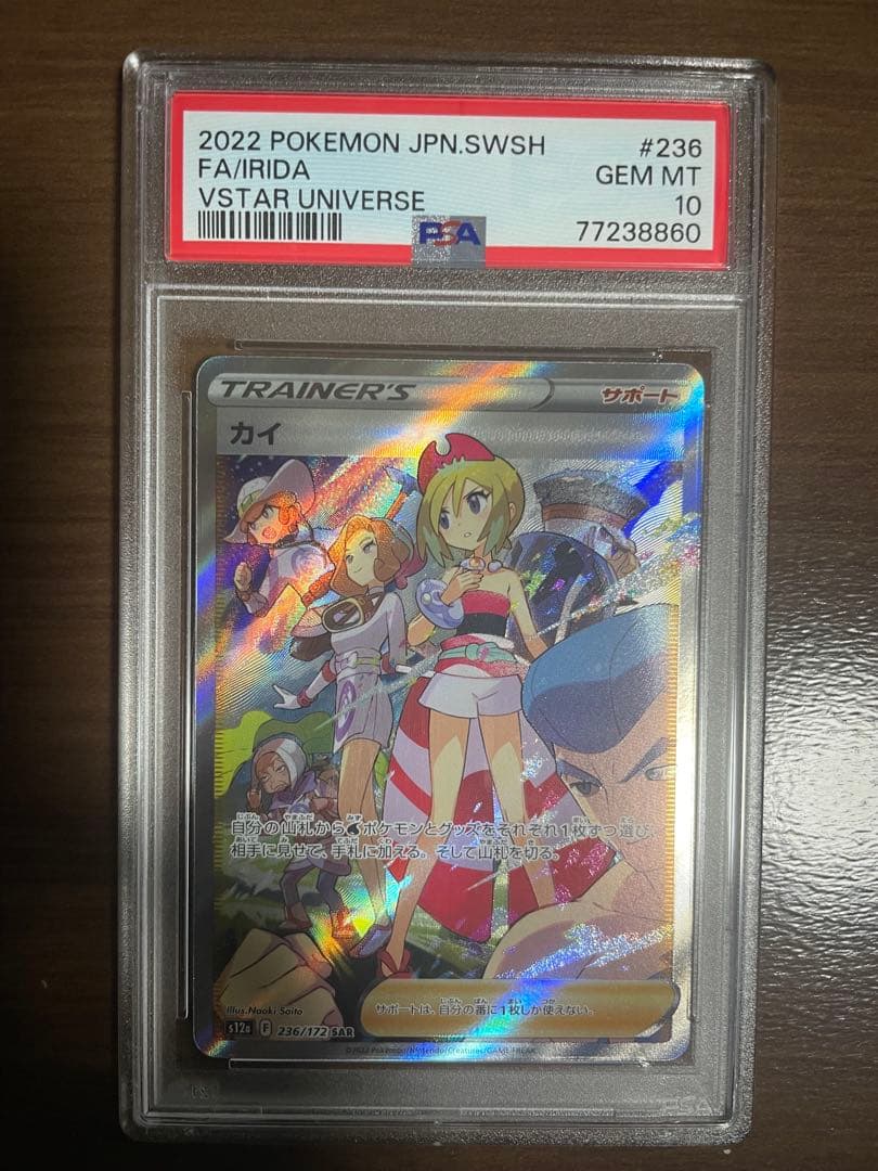 カイ　sar psa10