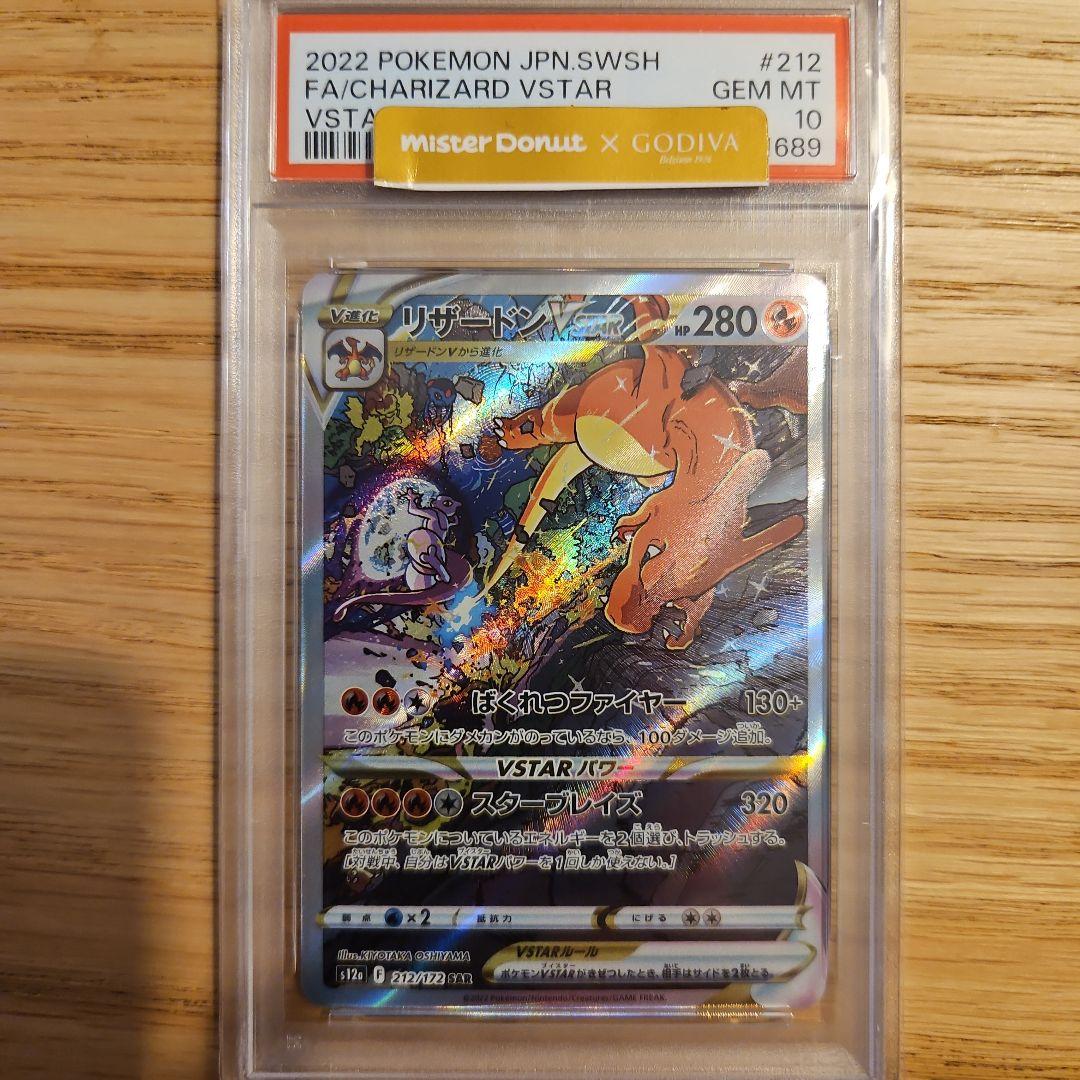 リザードン V STAR psa10