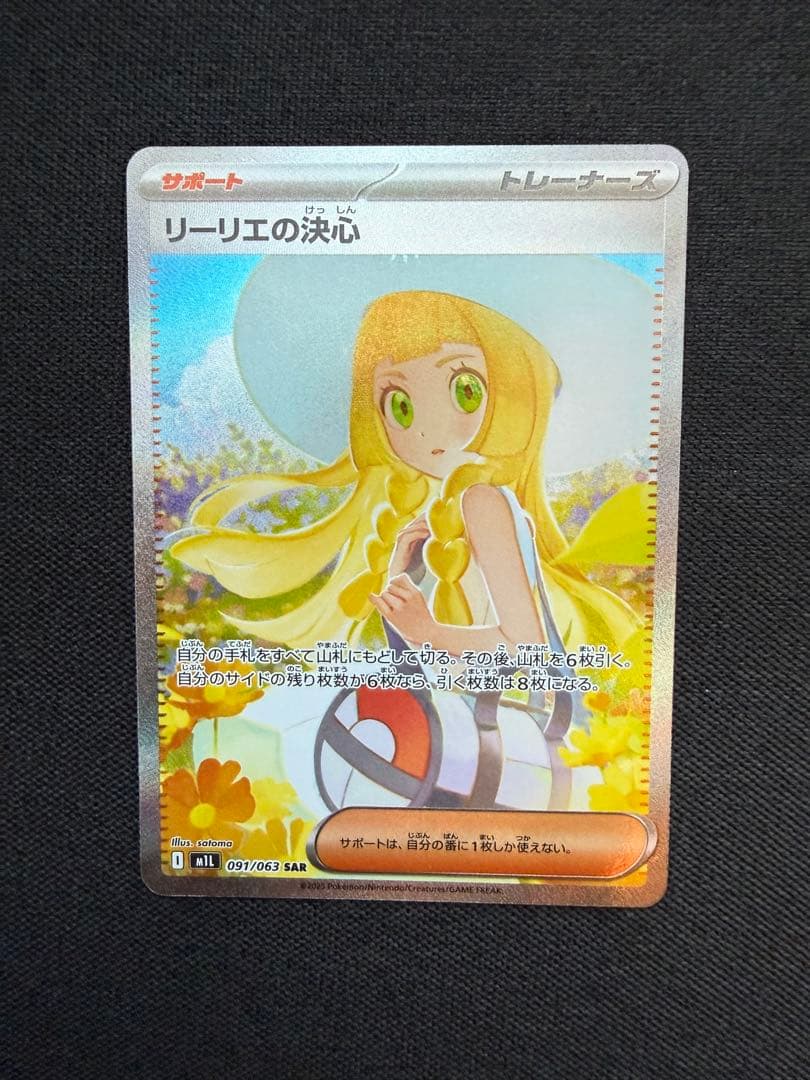 リーリエの決心 097/065 SAR