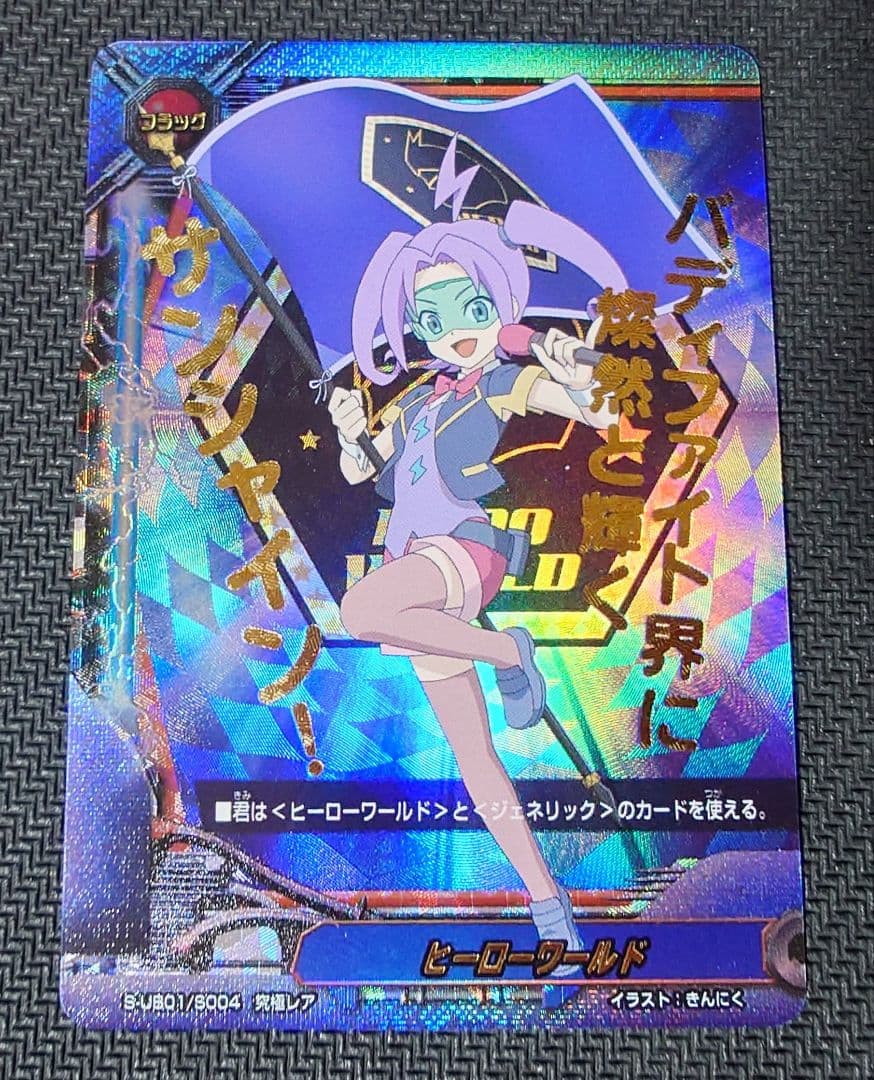 バディファイト　ヒーローワールド　フラッグ　究極レア　奈々菜イオン