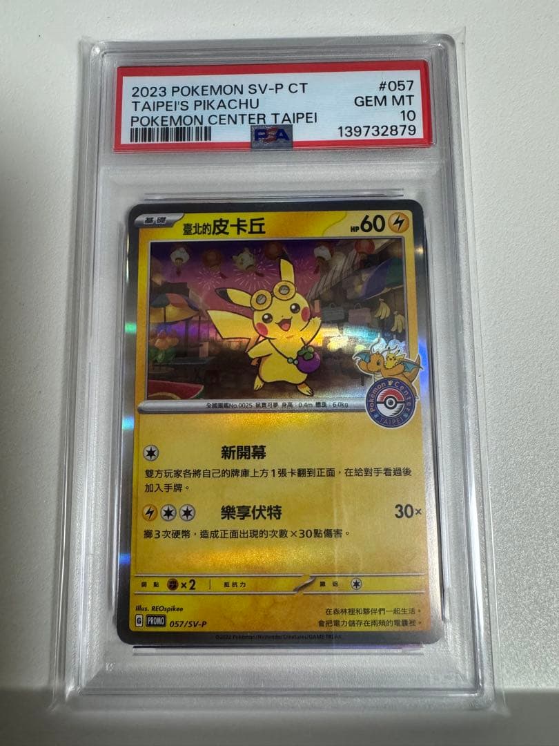 2879 【PSA10】台北のピカチュウ プロモ 臺北的皮卡丘 ポケモン台北