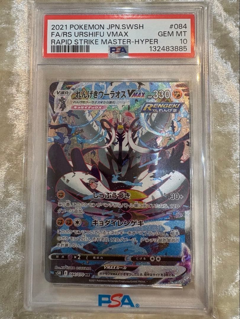 PSA10】れんげきウーラオスVMAX S5R 連撃マスター 084/070 - メルカリ