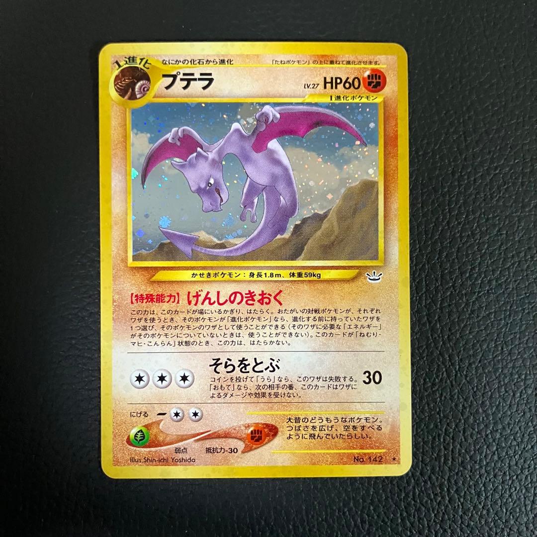 プテラ　旧裏　ポケモンカード