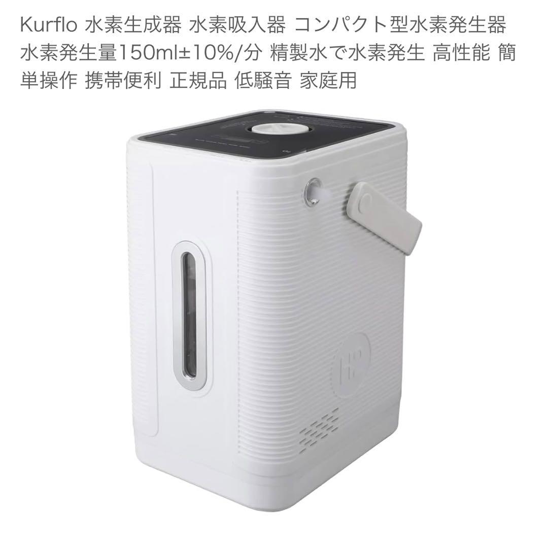 Kurflо 水素生成器 コンパクト 家庭用