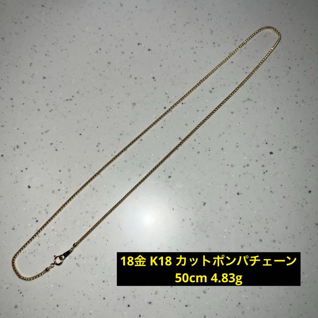 18金 K18 カットポンパチェーン 50cm 4.83g