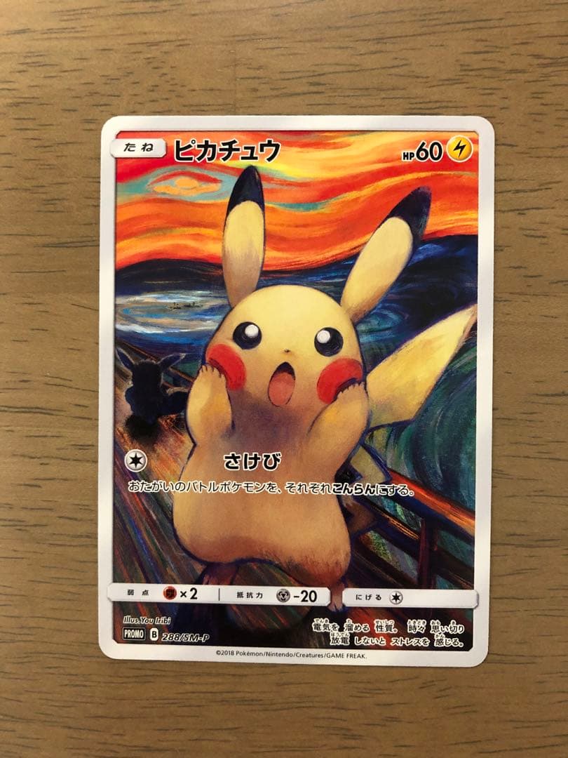 【専用きゃん様】ムンク展×ポケモンカード PROMOムンクピカチュウ288/SM