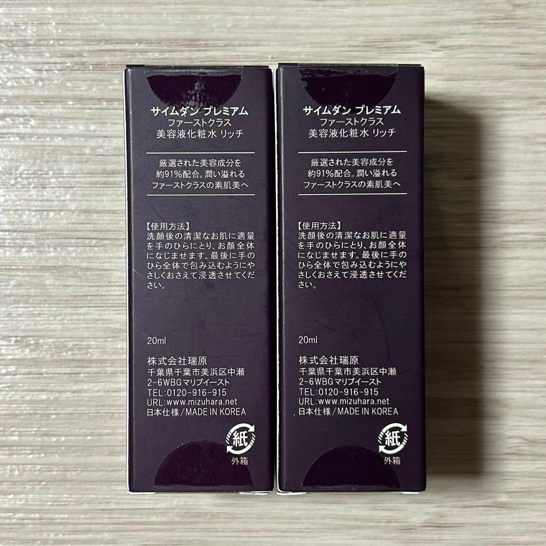 サイムダンプレミアム ファーストクラス美容液化粧水リッチ 20ml×2本