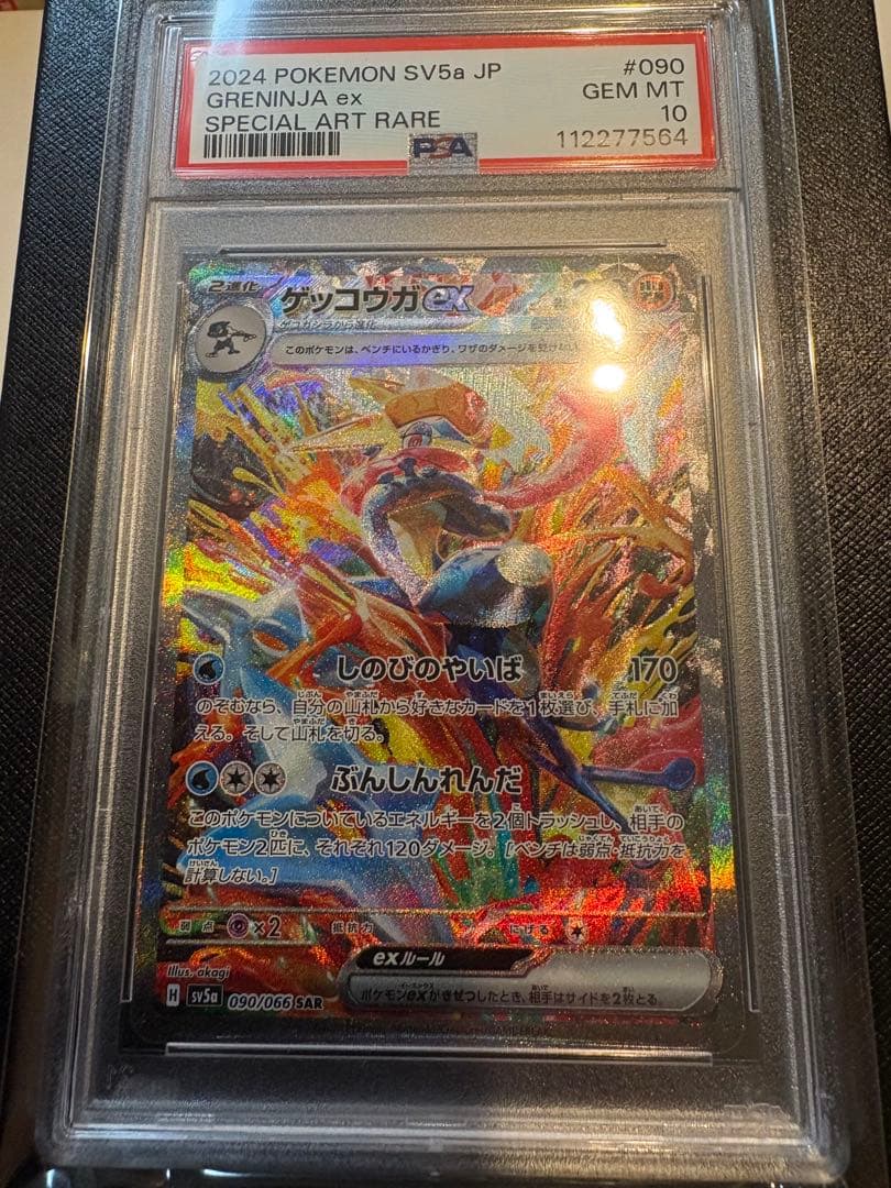 【PSA10】ゲッコウガex SAR 090/066 SV5a クリムゾンヘイズ ゲッコウガex SAR SV5a クリムゾンヘイズ 090/066 PSA10 - メルカリ
