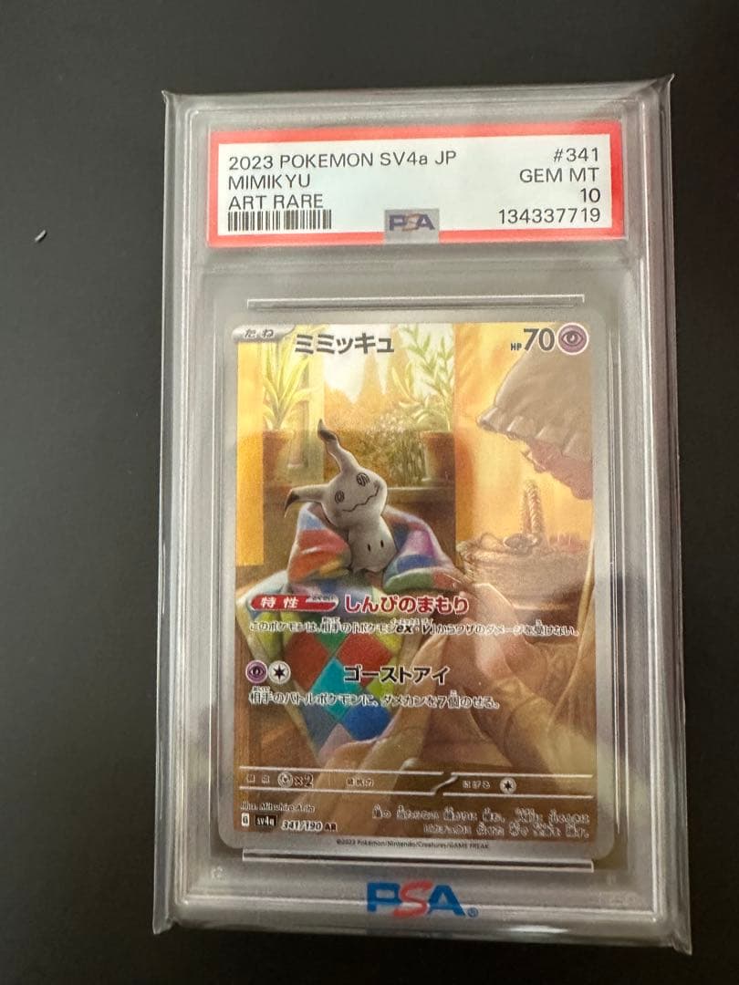 PSA10 ミミッキュ AR SV4a シャイニートレジャーex 341/190 - メルカリ