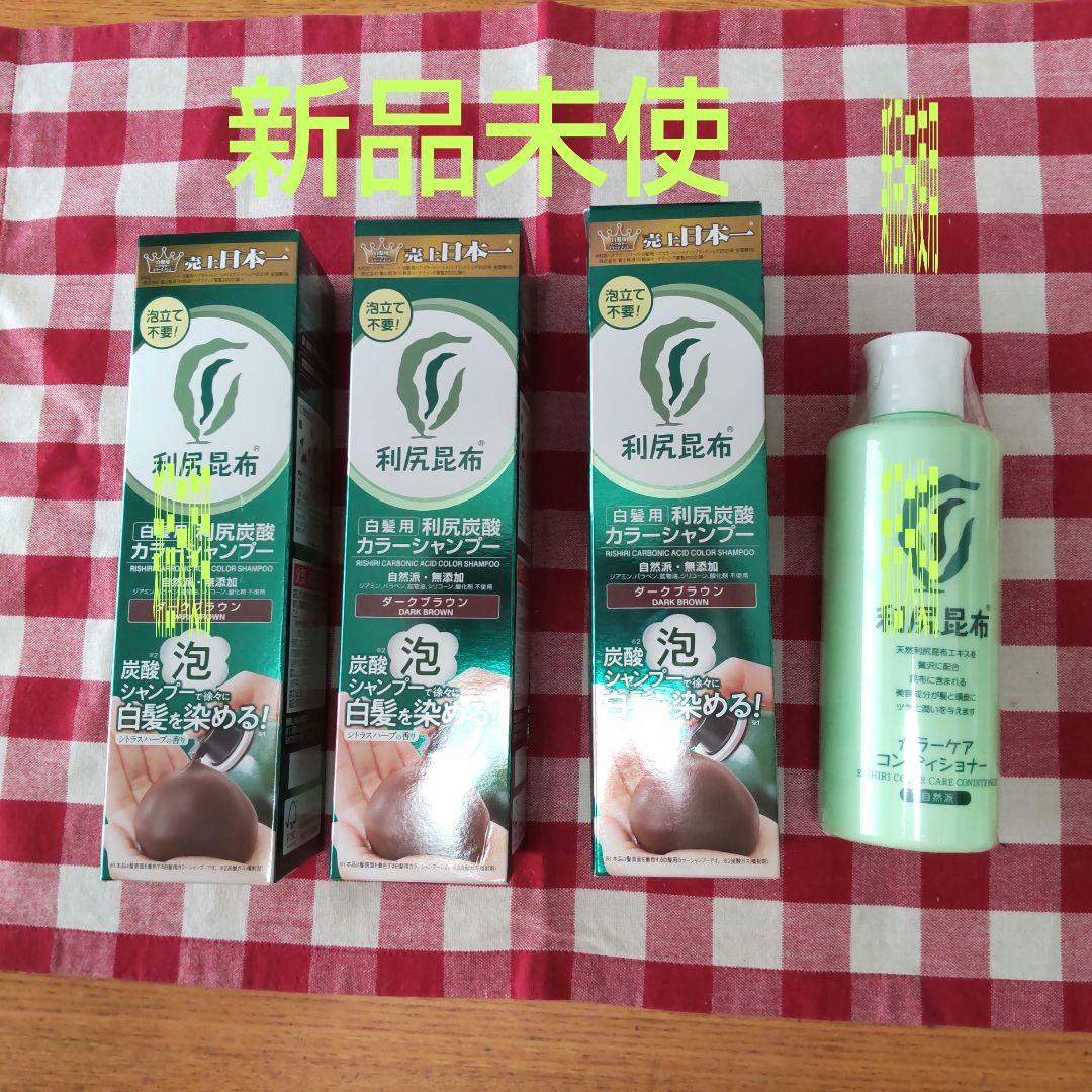 利尻昆布　カラーシャンプー（ダークブラウン）✕3、カラーケアコンディショナー✕1