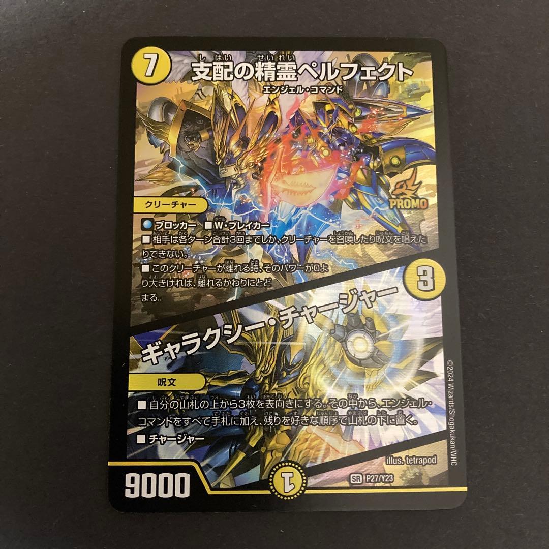 支配の精霊ペルフェクト／ギャラクシー・チャージャー　　プロモ　1枚