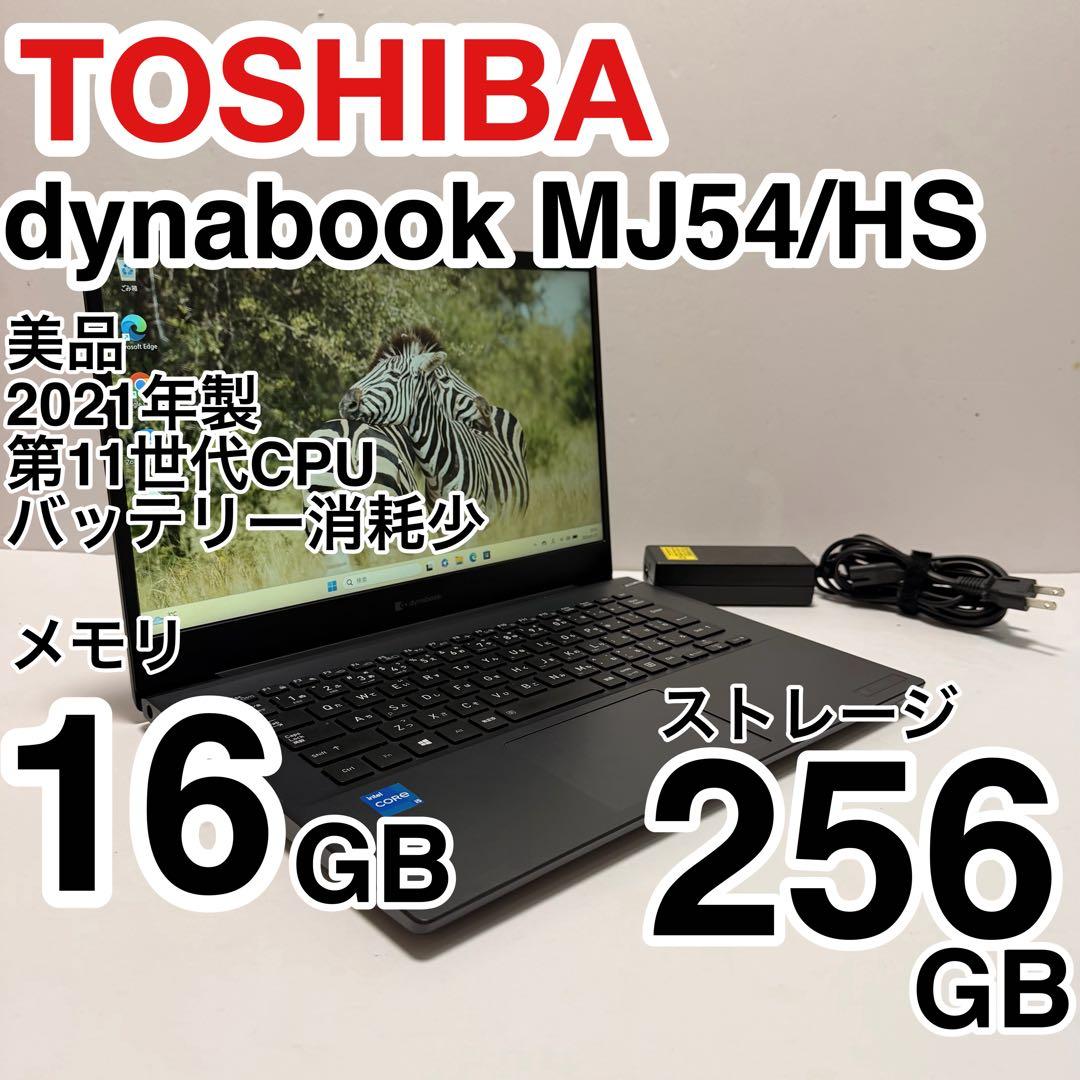 美品 dynabook MJ54/HS 11世代 メモリ16GB 容量256GB