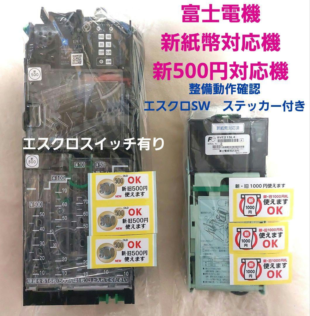 ケンケン　✡️富士電機　新500円対応メック&新紙幣対応ビルバリ