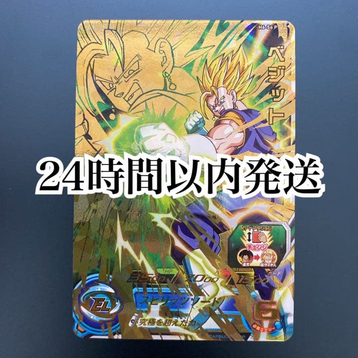 スーパードラゴンボールヒーローズ h6-56 p ベジット 未使用品】ドラゴンボールヒーローズ H6-56 UR ベジット 旧弾 美品
