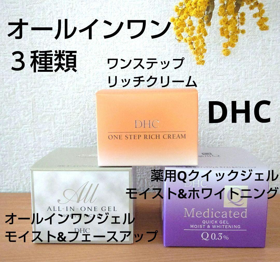 DHC オールインワン ３種類 未開封